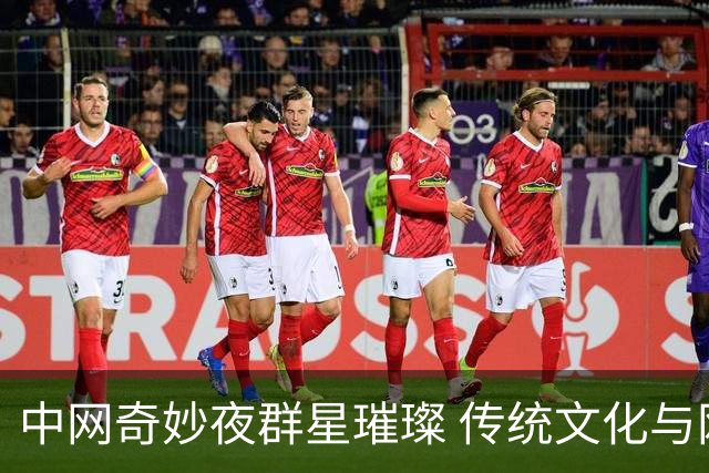 中网奇妙夜群星璀璨 传统文化与网球完美交融