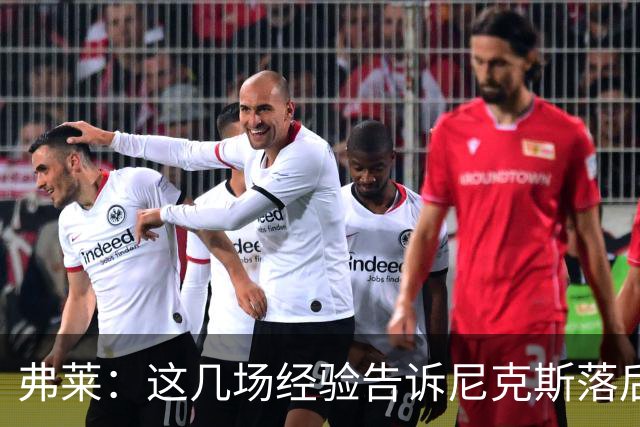 弗莱：这几场经验告诉尼克斯落后多少都别放弃 马刺总会累的