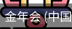 金年会
